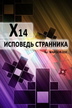 Книга "X14. Исповедь странника" – Wargon.exe, 2016