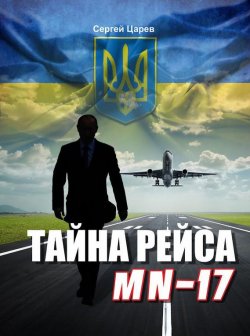 Книга "Тайна рейса МН-17" – Сергей Царев, 2016