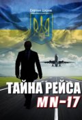 Тайна рейса МН-17 (Сергей Царев, 2016)