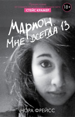 Книга "Марион. Мне всегда 13" {Звезда Рунета} – Нора Фрейсс, 2015