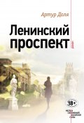 Книга "Ленинский проспект" (Артур Доля, 2016)