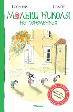 Книга "Малыш Николя на переменках" {Малыш Николя} – Рене Госинни, 1961