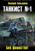 Книга "Танкист №1. Бей фашистов!" (Валерий Большаков, 2016)
