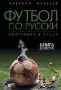 Книга "Футбол по-русски. Коррупция в лицах" (Алексей Матвеев, 2016)