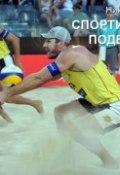 Спортивные и подвижные игры (Николай Цветков, Николай Ветков, 2016)