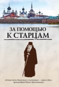 Книга "За помощью к старцам" (Ирина Булгакова, 2017)
