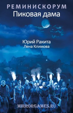 Книга "Реминискорум. Пиковая дама" – Лена Климова, Юрий Ракита, Лена Климова, 2016