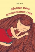 Сборник моих поучительных снов (Е. А. Лутцева, Лиза Лутц, 2016)
