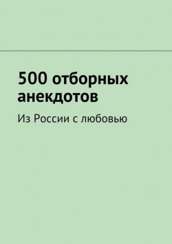 Книга "500 отборных анекдотов" – Павел Гримсби