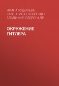 Книга "Окружение Гитлера" (Валентина Скляренко, Мария Панкова, 2016)