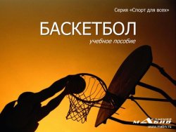 Книга "Баскетбол" – Станислав Махов, 2016