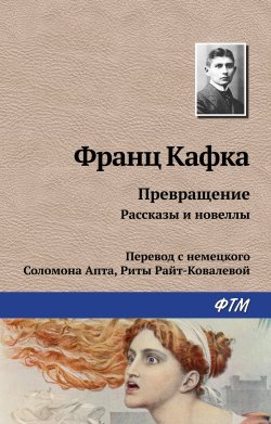 Книга "Превращение (сборник)" – Франц Кафка
