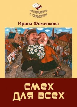 Книга "Смех для всех" – Ирина Фоменкова, 2016