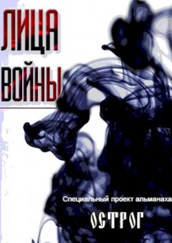 Книга "Лица войны" – Коллектив авторов, Денис Вукич