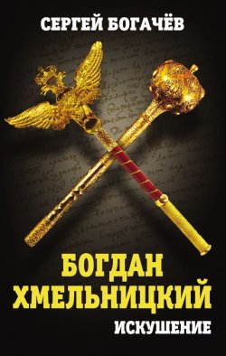 Книга "Богдан Хмельницкий. Искушение" – Сергей Богачев, 2016