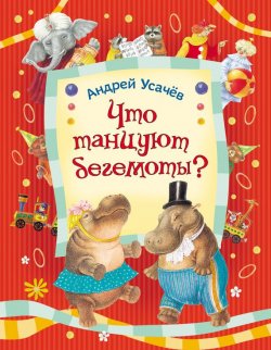 Книга "Что танцуют бегемоты?" – Андрей Усачев