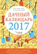 Книга "Дачный календарь 2017" (Александр Голодный, Татьяна Вязникова, 2016)