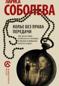 Книга "Колье без права передачи" (Лариса Соболева, 2016)
