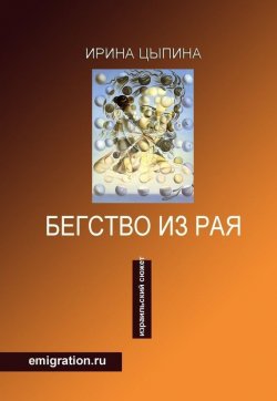 Книга "Бегство из рая. Emigration.ru (сборник)" – Ирина Цыпина, 2016