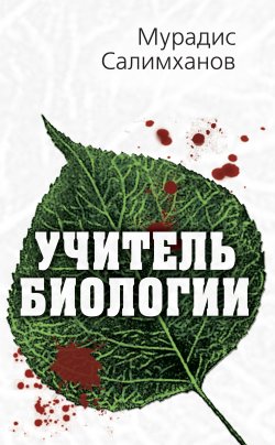 Книга "Учитель биологии" – Мурадис Салимханов, 2017