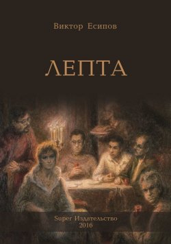 Книга "Лепта" – Виктор Есипов (Вогман)