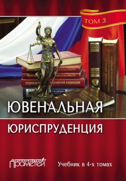 Книга "Ювенальная юриспруденция. Том 3" – Коллектив авторов, 2017