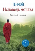 Книга "Исповедь монаха. Пять путей к счастью" (Тенчой, 2014)