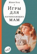 Книга "Игры для начинающих мам" (Женя Кац, Евгения Кац, 2012)
