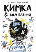 Книга "Кимка & компания" (Наталья Евдокимова, 2016)