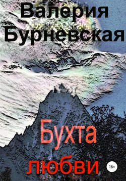 Книга "Бухта любви" – Валерия Бурневская, 2016