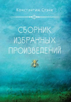 Книга "Сборник избранных произведений" – Константин Стэнк, 2016