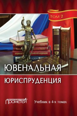 Книга "Ювенальная юриспруденция. Том 2" – Коллектив авторов, 2016
