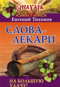 Книга "Слова-лекари на большую удачу!" (Евгений Тихонов, 2016)