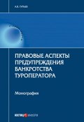 Правовые аспекты предупреждения банкротства туроператора (Анатолий Гурьев, 2017)