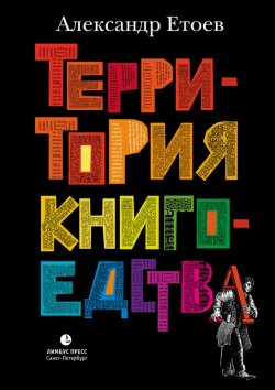 Книга "Территория книгоедства" – Александр Етоев, 2016