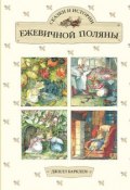 Сказки и истории Ежевичной поляны (сборник) (Джилл Барклем, 2017)