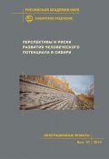 Книга "Перспективы и риски развития человеческого потенциала в Сибири" (Коллектив авторов, 2014)