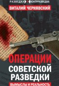Книга "Операции советской разведки. Вымыслы и реальность" (Виталий Чернявский, 2016)