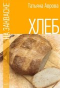 Хлеб на закваске (Татьяна Аврова)