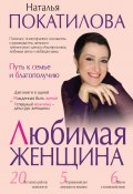 Книга "Любимая женщина. Путь к семье и благополучию (сборник)" (Наталья Покатилова, 2017)
