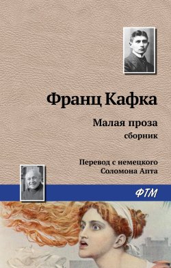 Книга "Малая проза (сборник)" – Франц Кафка