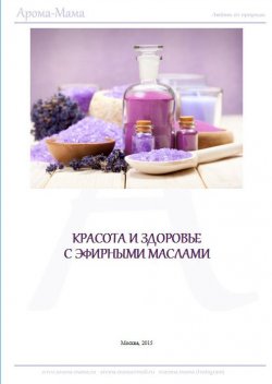 Книга "Пособие по ароматерапии для начинающих" – Наталья Гришина
