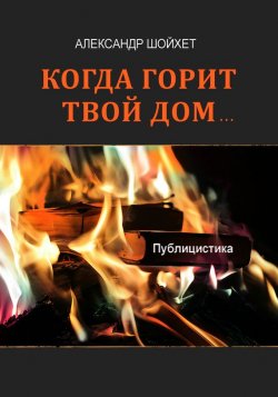 Книга "Когда горит твой дом… (сборник)" – Александр Шойхет, 2012