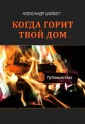 Когда горит твой дом… (сборник) (Александр Шойхет, 2012)