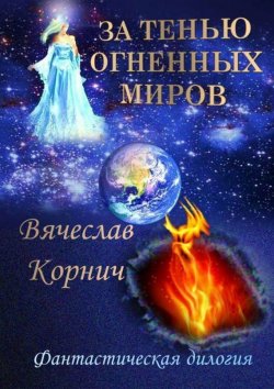 Книга "Сброшенные небесами" – Вячеслав Корнич