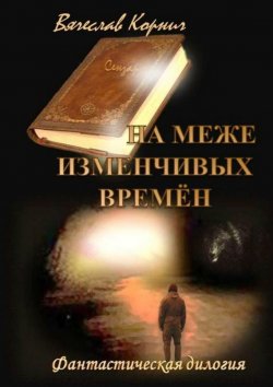 Книга "Близкие дали Сензара" – Вячеслав Корнич