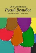 Русий Велибог. Он создал новую веру – веру в Россию (Олег Васильевич Северюхин, Северюхин Олег)