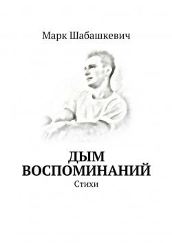 Книга "Дым воспоминаний. Стихи" – Марк Шабашкевич