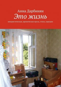 Книга "Это жизнь. Юмористическая, ироническая проза, стихи, пародии" – Анна Дарбинян