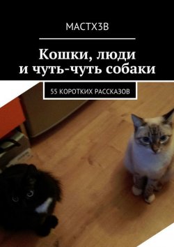 Книга "Кошки, люди и чуть-чуть собаки. 55 коротких рассказов" – MACTX3B